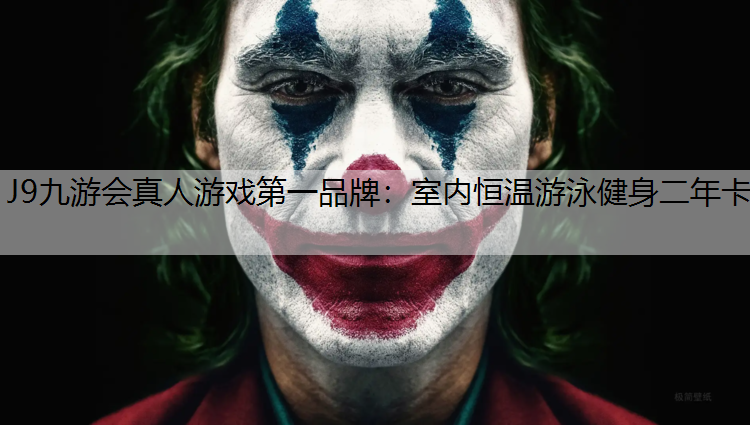 室内恒温游泳健身二年卡