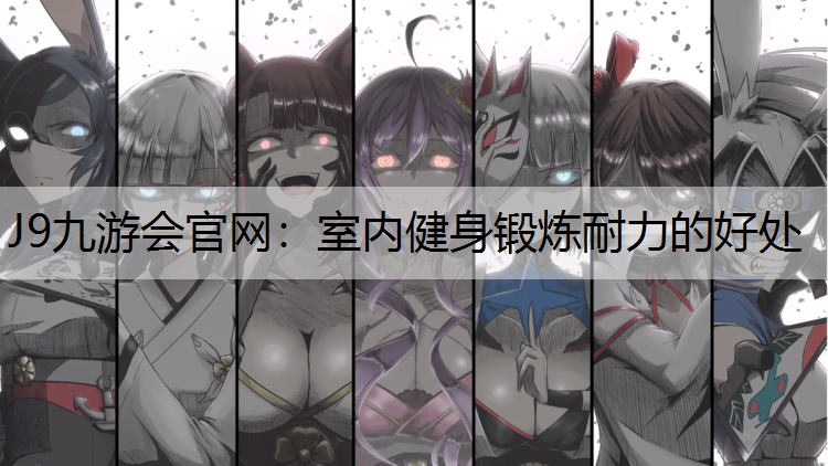 室内健身锻炼耐力的好处