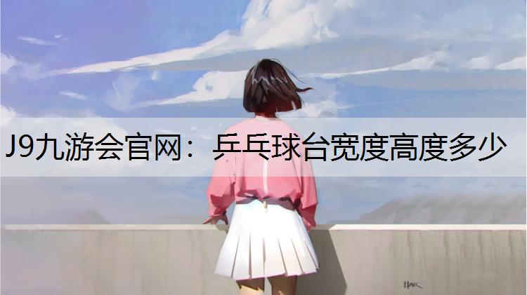 乒乓球台宽度高度多少