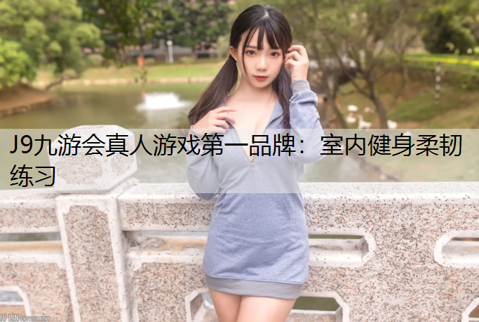 室内健身柔韧练习