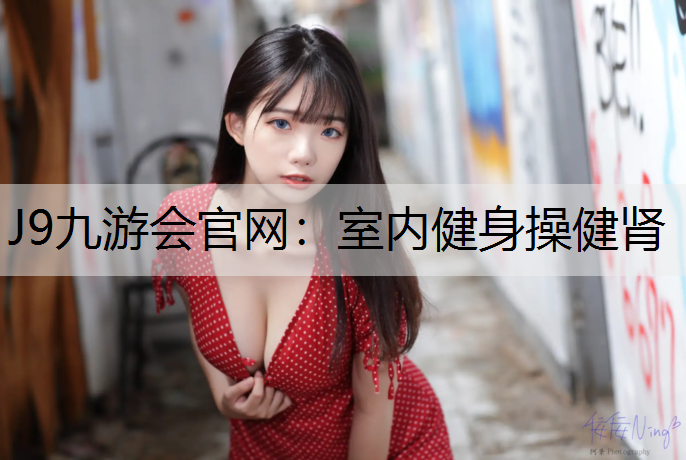 室内健身操健肾