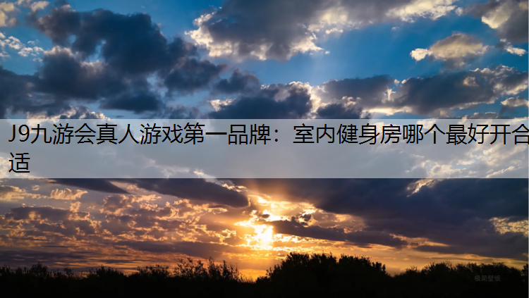 室内健身房哪个最好开合适