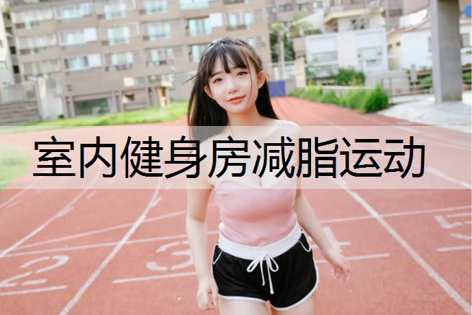 室内健身房减脂运动