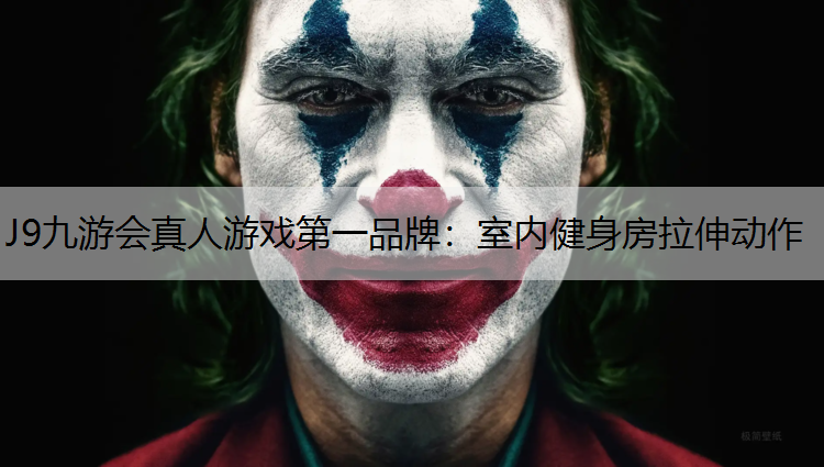 室内健身房拉伸动作