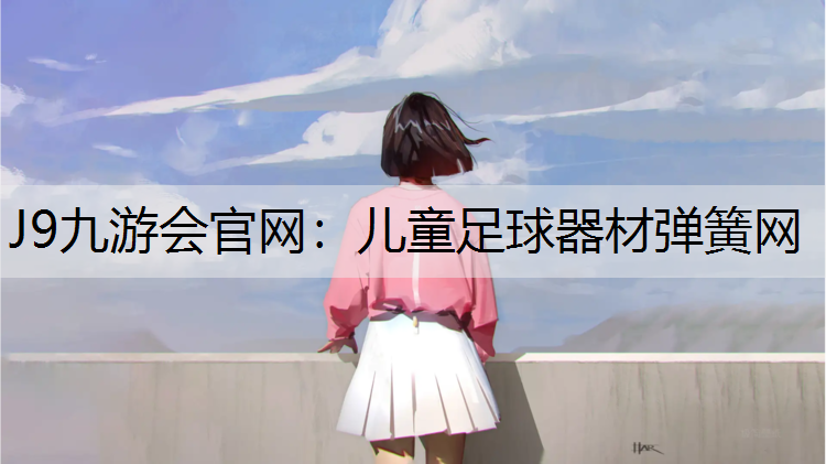 儿童足球器材弹簧网