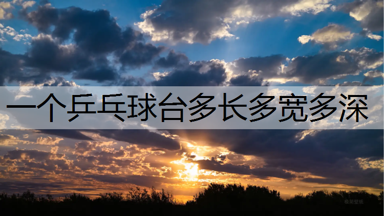 一个乒乓球台多长多宽多深