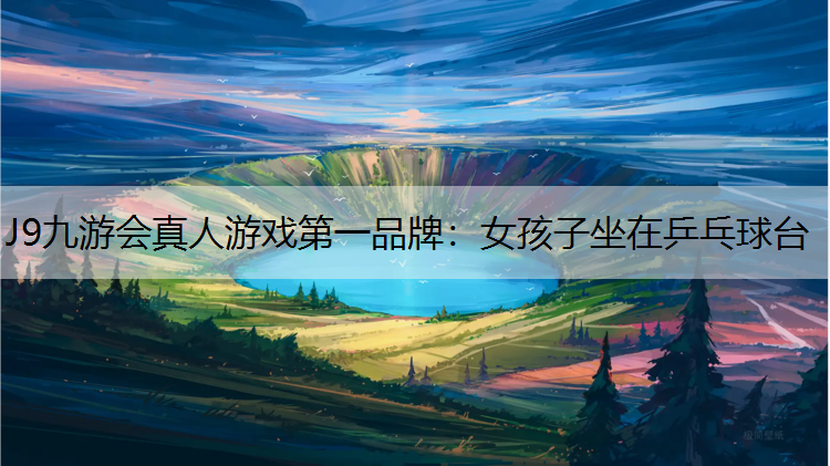 女孩子坐在乒乓球台