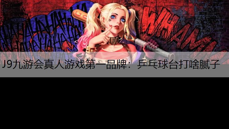 乒乓球台打啥腻子
