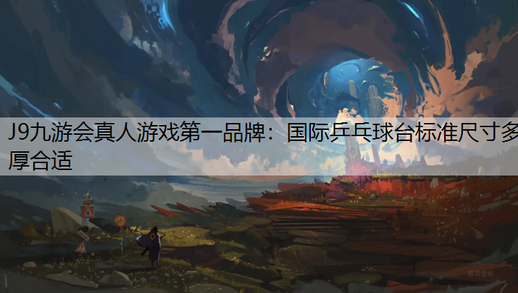 国际乒乓球台标准尺寸多厚合适