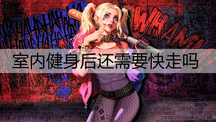 室内健身后还需要快走吗