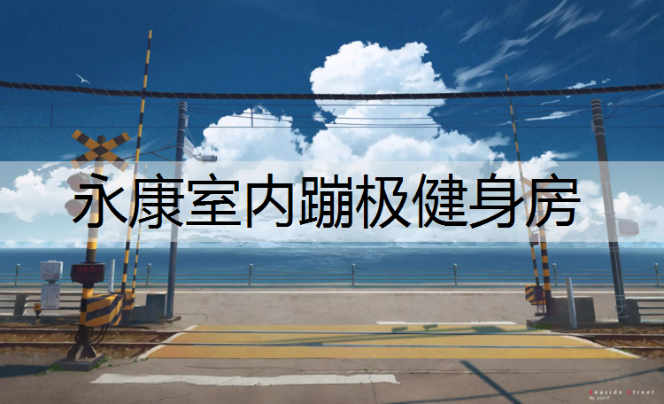 永康室内蹦极健身房