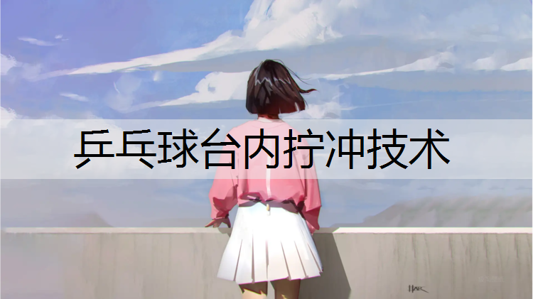 乒乓球台内拧冲技术