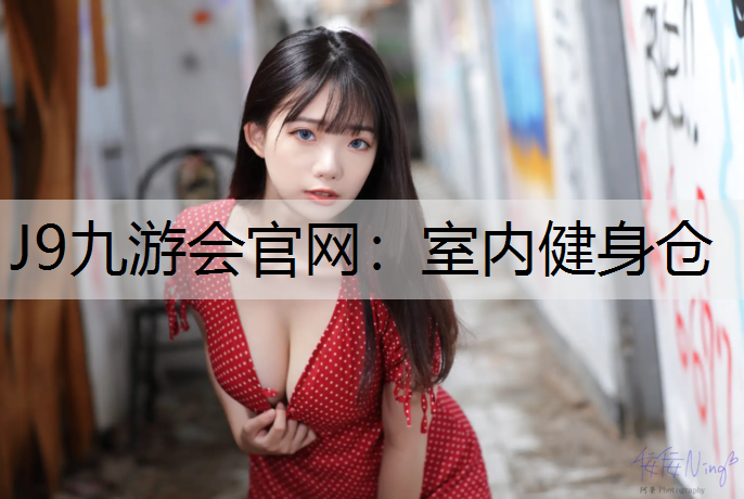 室内健身仓