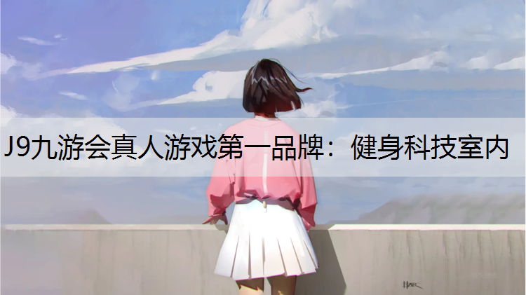健身科技室内