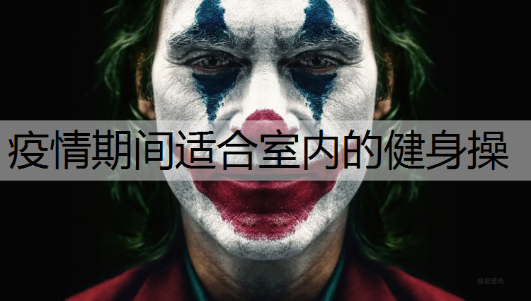 疫情期间适合室内的健身操