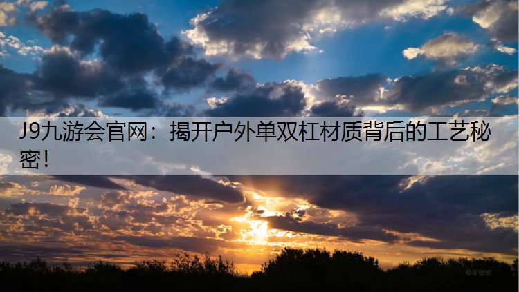 揭开户外单双杠材质背后的工艺秘密！