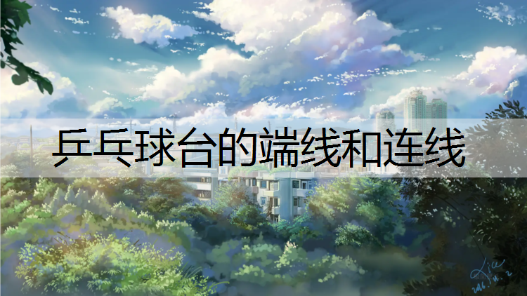 乒乓球台的端线和连线