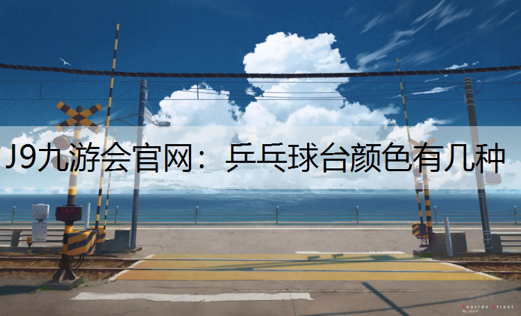 乒乓球台颜色有几种