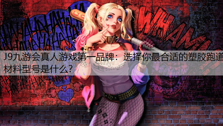 选择你最合适的塑胶跑道材料型号是什么？