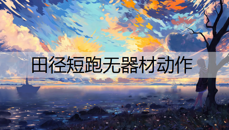 田径短跑无器材动作 田径短跑无器材动作