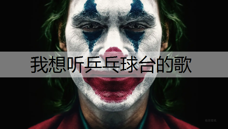 我想听乒乓球台的歌