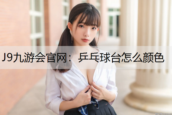 乒乓球台怎么颜色