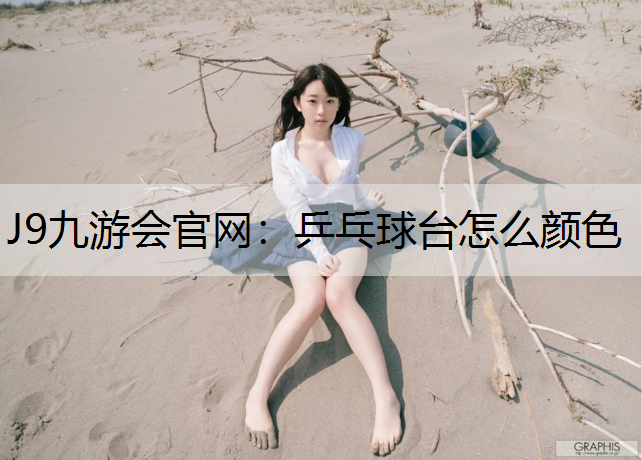 乒乓球台怎么颜色