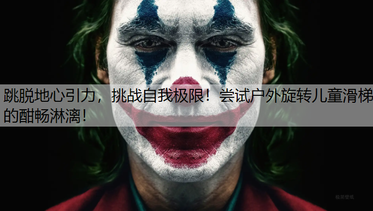 跳脱地心引力，挑战自我极限！尝试户外旋转儿童滑梯的酣畅淋漓！