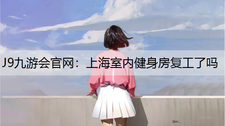 上海室内健身房复工了吗