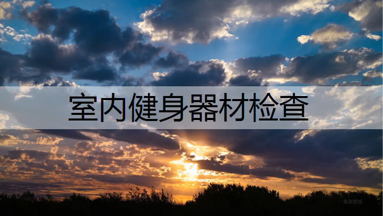 室内健身器材检查